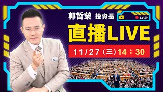 【什麼! 台積要賠1兆 董事長這句話嚇死人! 】2024.11.27(直播)