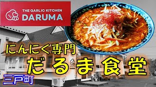 【ラーメン】にんにくたっぷり使用ギガーリックラーメンはウマかった！！餃子もおススメ、国道4号線沿いらーめん屋「にんにく専門だるま食堂」にて【青森県三戸町】Garlic Ramen