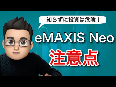 eMAXIS Neoに投資するときに注意すべき3つのこと