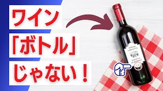 🇫🇷 ワインボトル : 7つの誰も知らないこと