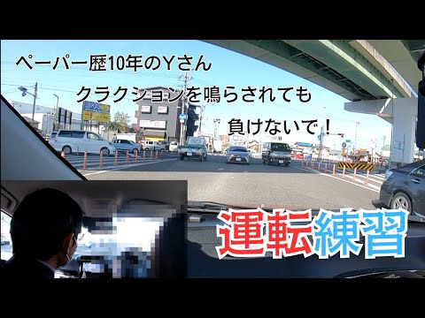 【ペーパードライバー講習】クラクションを鳴らされても負けないで！/ペーパー歴10年のYさんのペーパードライバー講習に密着！