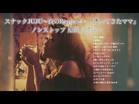 スナックJUJU ～夜のRequest～ 『帰ってきたママ』ノンストップ原曲メドレー