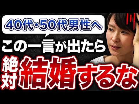 【実は危険...】「この一言」を言う女性は40代・50代男性の結婚相手にふさわしくない…その驚愕の理由を教えます！