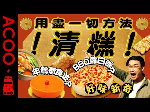 【新年清糕大行動】年糕新食法大公開㊙️ BBQ蘿白糕有驚喜  用盡一切方法清糕！｜盡做｜賀年糕點｜新年｜兔年