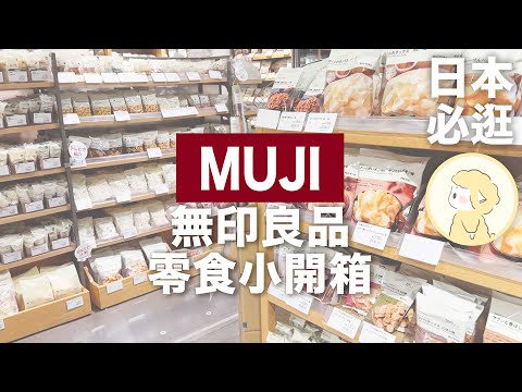 無印良品零食開箱｜童年回憶？蘋果麵包！？無印良品必買推薦【Hana in Japan】