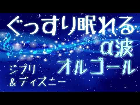 【ディズニー】 人気オルゴールメドレー 【癒しの睡眠用・作業用BGM】 ～Disney Best Hits Music Box Medley～