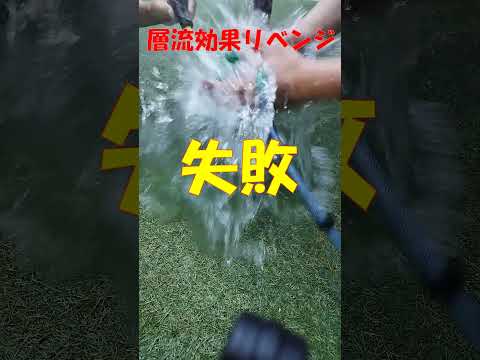 層流効果リベンジ！！上手くできる方教えてください！