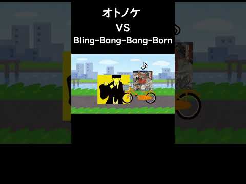 オトノケvsBling-Bang-Bang-Born  #ネタ  #オトノケ  #ダンダダン