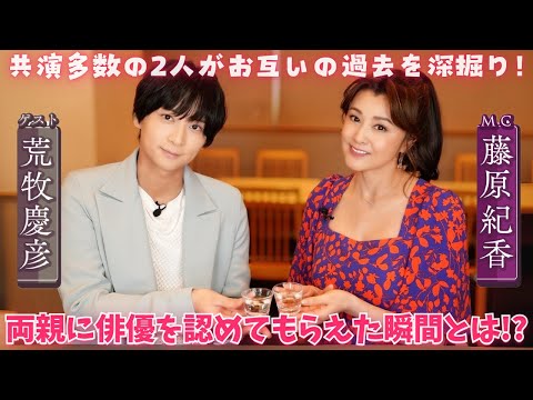 【荒牧慶彦×藤原紀香】久しぶりの再会！二人の俳優のルーツに迫る過去トーク満載！