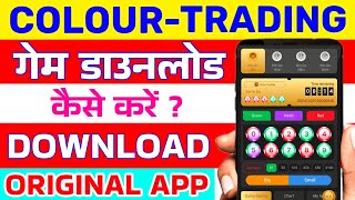 Colour Trading App Download Kaise Karen | Colour Trading Game Kaise Download Karen | Sohan Das Rummy