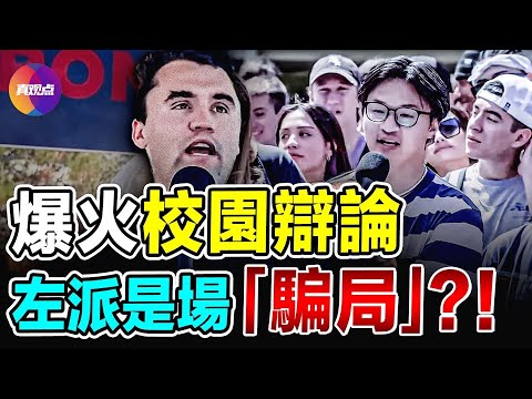 🔥令人大跌眼鏡的辯論！關於左派政治的真相…？！