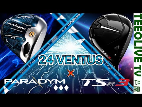 2社のヘッドと24VENTUSの相性は？「PARADYM♦︎♦︎♦︎」「TSR3」×【24VENTUS】