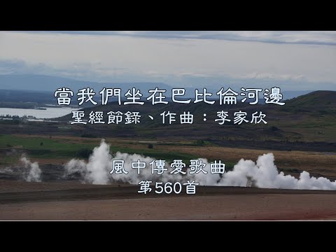 和風音樂--w560 歌名：當我們坐在巴比倫河邊（聖經節錄，作曲：李家欣）