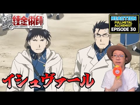 鋼の錬金術師 FULLMETAL ALCHEMIST 30話 リアクション  Episode30 Reaction