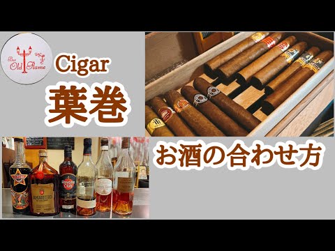 [葉巻とお酒の合わせ方]どんなお酒が合うの？？