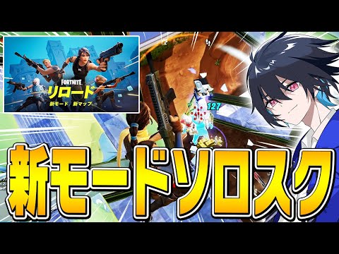 【超無双】無限に生き返る新モードでソロスク!!【フォートナイト/Fortnite】