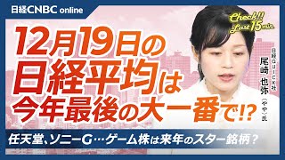 【12月19日 (木)東京株式市場】日経平均株価は続落、日銀利上げ見送り／FOMC後、NYダウ10日続落／円安進行、植田総裁は／日本株・半導体株や住友林急落／任天堂・ソニーG・サンリオも？ゲーム株期待