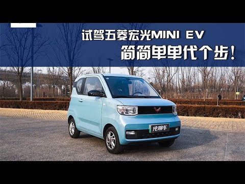 试驾五菱宏光MINIEV 简简单单代个步！