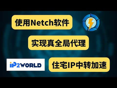 使用Netch真全局代理，给IP2World 住宅IP中转加速，911S5替代品，手机端使用住宅IP