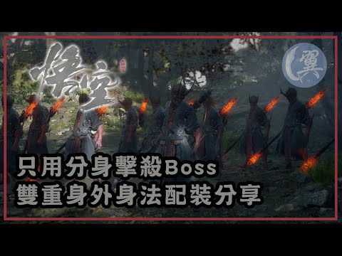 只用分身擊殺Boss! 雙重身外身法配裝分享! - Black Myth: Wukong 黑神話：悟空