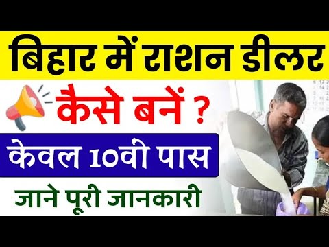 Bihar Ration Dealer Kaise Bane: राशन डीलर बनने का सुनहरा मौका जाने पूरी जानकारी | Bharatiyojna