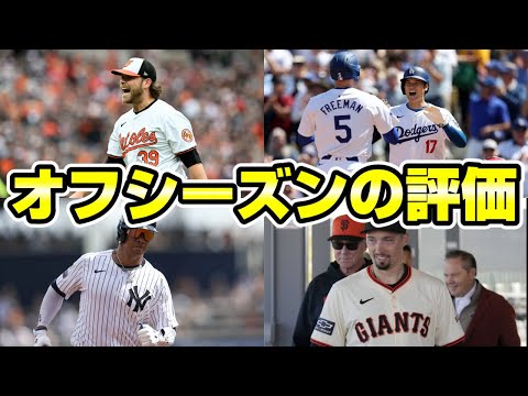 【MLB】全30チームのオフシーズン評価！