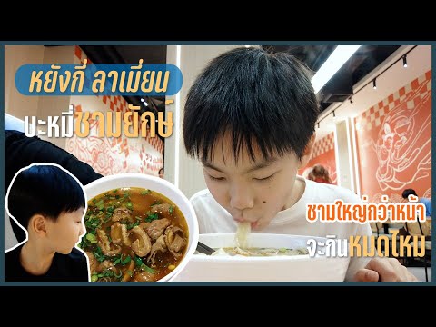 บะหมี่ชามยักษ์ ชามใหญ่กว่าหน้าอีก - หยังกี่ ลาเมี่ยน | BB พาไปชิม