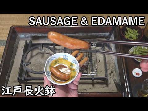 Sausage with mustard soy sauce & Edamame (green soybeans)[Japanese food at "NAGA-HIBACHI"]