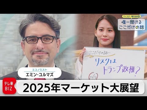 トランプ相場のリアル2025年のマーケット大展望【藤井由依の唯一聞けるここだけの話】