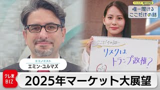 トランプ相場のリアル2025年のマーケット大展望【藤井由依の唯一聞けるここだけの話】