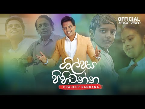 Shilpaya Pihitanna | ශිල්පය පිහිටන්න | Dr.Pradeep Rangana | Official Music Video 2022