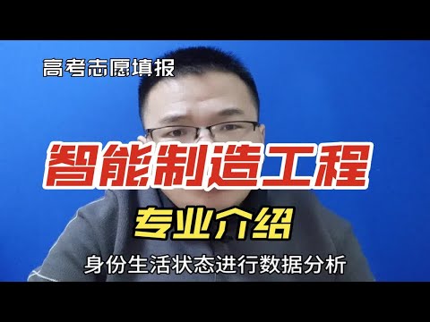 智能制造工程专业是干什么的？学什么？好找工作吗？有前途吗？