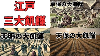 まとめ「江戸三大飢饉」いまさら聞けない日本の出来事。 #享保の大飢饉