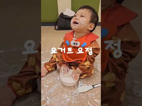 [인생 12개월 차] 요거트 요정이되어 요거트 마사지도 받았어요!? #아기 일상 #baby  #shorts #문화센터 #요거트 #애기 #인형 #아기