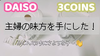 みじん切りに【革命】起こすハンディーチョッパー3COINSとDAISO比較動画！