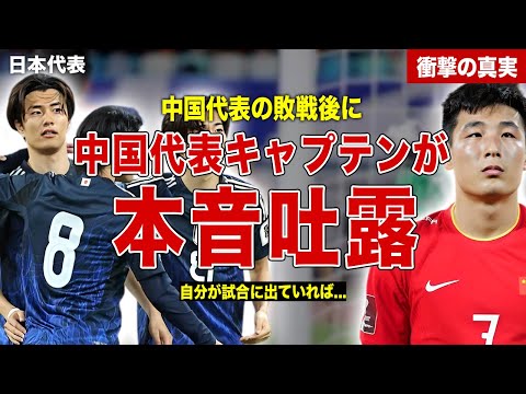 【サッカー】日本代表の勝利に中国キャプテンが本音吐露…試合中に起きた問題にはコメントせず…乱入事件の真相に一同驚愕……！