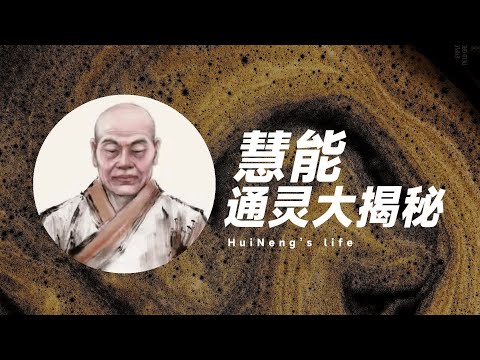 通灵解密禅宗六祖惠能 前世真实身份惊人！ 肉身不腐之谜是把戏吗？