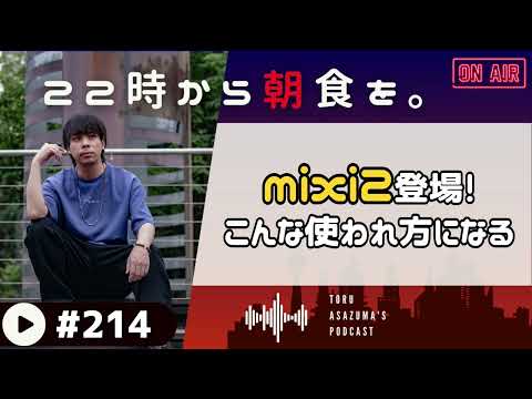 【22時から朝食を。】覇権奪還なるか⁉mixi2登場！でも「〇〇」みたいな感じになりそうな気がする。【日本語ラジオ/Podcast】#214