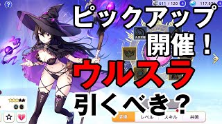 【ユグレゾ】ピックアップ開催！ウルスラって引くべき？【ユグドラレゾナンス】