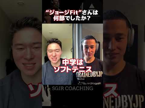 【SGIR】ジョージfitさんは何部でしたか？