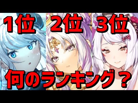 【ユグレゾ】最強の○○ランキングTOP3！【ユグドラレゾナンス】