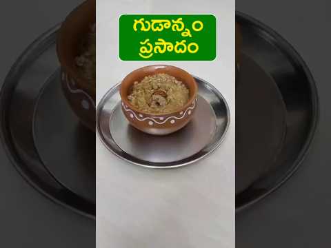 నవరాత్రి Day 3 ప్రసాదం గుడాన్నం I Gudannam Naivedyam I Dasara Prasadam Recipes #short #dasara #viral