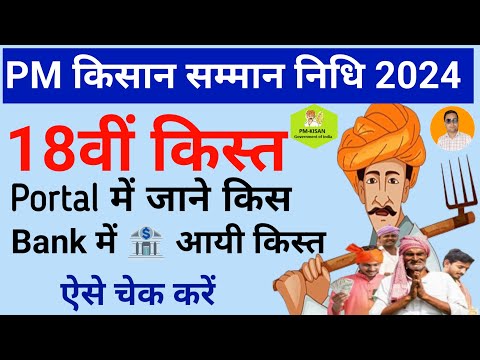 pm kisan 18th installment status kaise check kare | pm kisan 18th kist kaise check kare