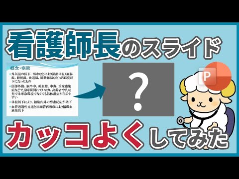 【パワポ改善】病院勉強会のスライドを見やすくするコツ