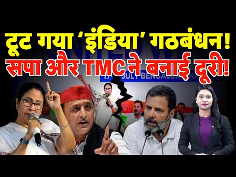 टूट गया ‘INDIA’ गठबंधन! Samajwadi Party और TMC ने बनाई दूरी! | #indialliance