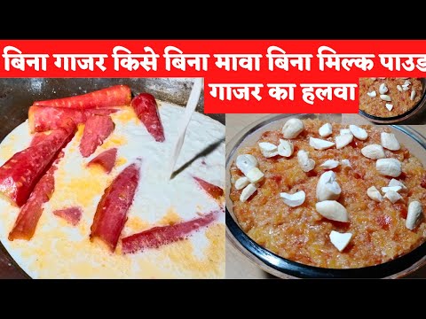 बिना गाजर को किसे साबुत गाजर से बनाइए गाजर का हलवा/gajar ka halwa/Gajar ka halwa/vrat recipe