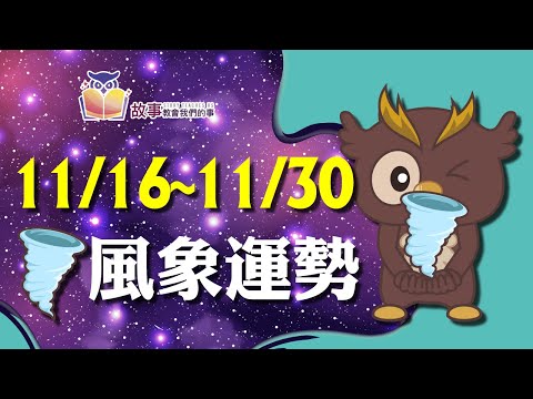 風象星座 本週運勢 | 水瓶座 雙子座 天秤座 | 11/16-11/30 誰財運指數最高 誰運氣最好 快看花花報報 @故事教會我們的事   #shorts