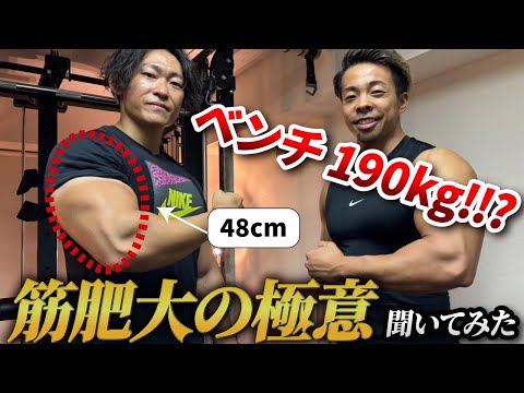 【神コラボ】ベンチ190キロ！上腕48センチ！最強の筋肉量をもつ男に筋肥大の極意を聞いてみた