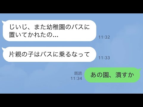 【LINE】毎日幼稚園バスが娘を乗せずに家の前を通過していく→娘が大地主の祖父にラインするとブチギレた祖父が園を潰すかと言い始め…