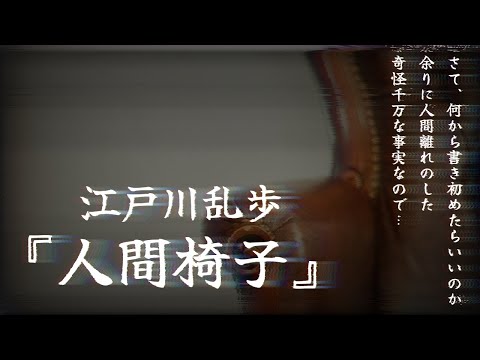 【朗読】怖い、不気味、気持ち悪い。でもそれが面白い『人間椅子』江戸川乱歩【睡眠導入、読み聞かせ】